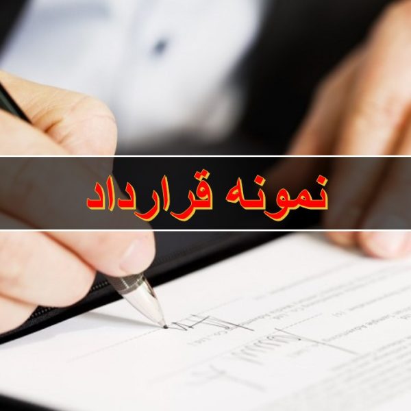 متن قرارداد کناف کاری