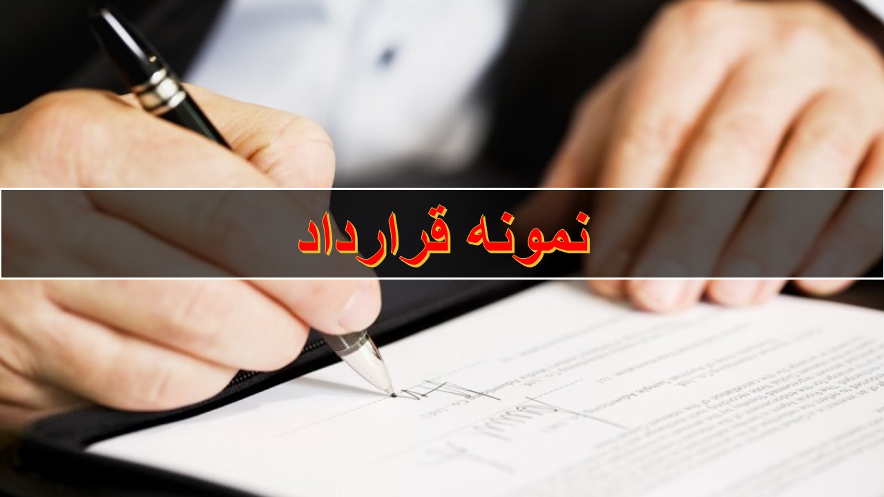 متن قرارداد کناف کاری